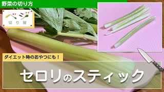 セロリのスティック