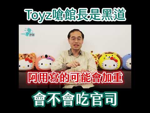 Toyz嗆館長是是黑道！館長提告Toyz公然汙辱會成案嗎？！【一拳律師-蘇奕全】