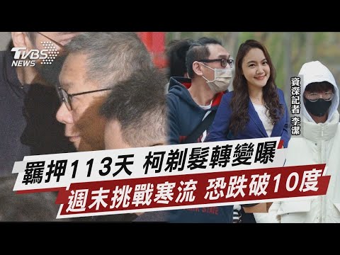 柯羈押113天 剃髮倦容轉變曝 強烈冷氣團襲 週末直逼寒流【TVBS說新聞】20241226