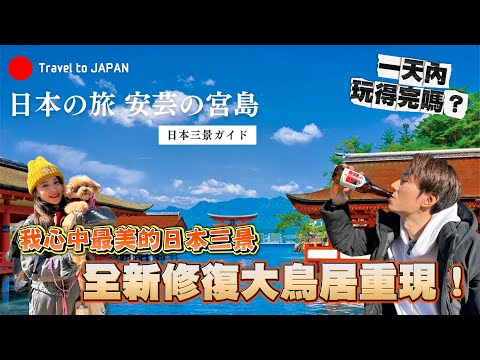 廣島旅遊必來的日本最美的島嶼！日本三景你都來過嗎？｜遊日本 宮島一日遊