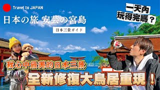 廣島旅遊必來的日本最美的島嶼！日本三景你都來過嗎？｜遊日本 宮島一日遊