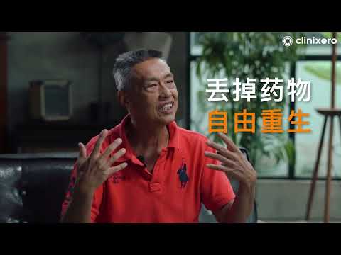 丢掉所有糖尿病药物！Mr Phang 在 Clinixero 获得自由和重生