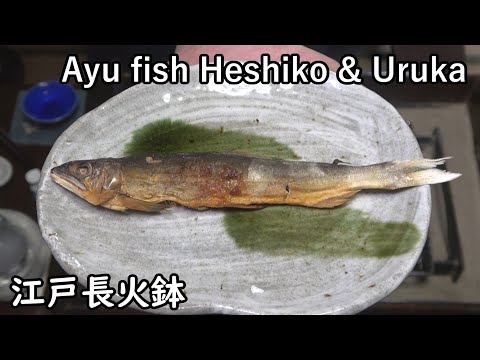 Ayu fish Heshiko(pickled in rice bran) & Uruka(salted organs)[Japanese food at "NAGA-HIBACHI"]