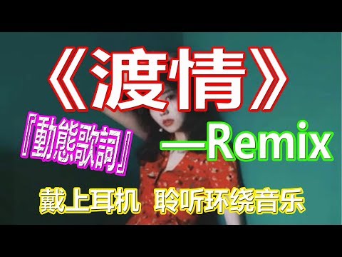 戴上耳机《渡情》【Remix版本】{清快节奏 一秒爱上 }全景立体环绕音效！配『動態歌詞Lyrics』