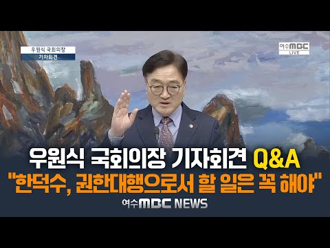 우원식 국회의장 "특검은 국민의 요구‥한덕수 대행 '견해 충돌' 언급 온당치 않아" [우원식 국회의장 긴급 기자회견] 2024.12.24.