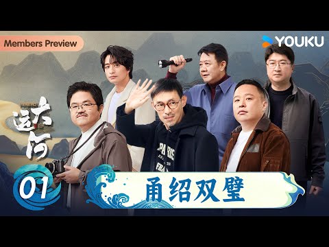 【闪耀吧！大运河】EP01 浙江篇：甬绍双璧 | 马家辉/段志强/刘擎/刘旸/文少卿/阎鹤祥 | 优酷纪实人文 YOUKU DOCUMENTARY