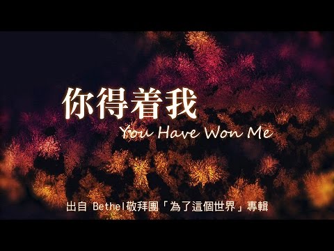 你得着我-Bethel敬拜團(為了這個世界)