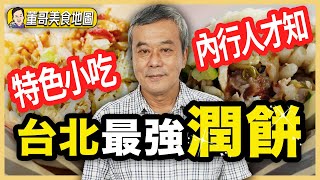 【董哥｜美食地圖】內行人才知？台北最強潤餅！