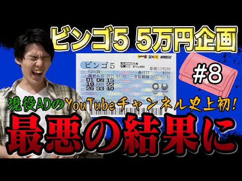 【総額5万円分】毎回同じ数字でビンゴ5を購入してたら、最悪の結果となりました。Part4