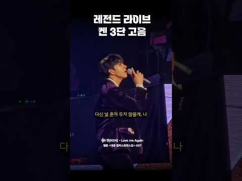 #켄(#KEN) 콘서트 레전드 라이브🎤 군더더기 없는 3단 고음 듣고 가세요👂🏻🩷