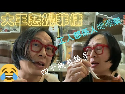 大王惡攪印傭姐姐 | 我都攰呀幫你做 | 工人都係人哋嚟㗎 | 四千幾有幾多 |