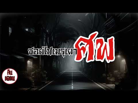 คืนหลอน    ep.164   |    ซอยไปเมรุเผาศพ