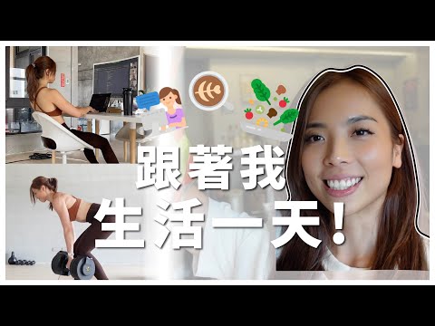 工作、飲食、運動、夫妻關係｜我的一天Vlog