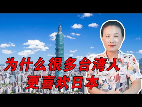 为什么很多台湾人更喜欢日本？源于日本在台湾的“皇民化运动”