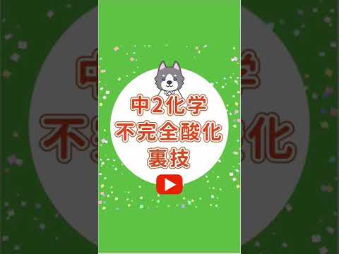 中2化学『不完全酸化の裏技』