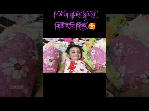 পিউ ঘুমিয়ে ঘুমিয়ে হাসি দিচ্ছে 🥰 #shortfeed #viralnewvideo #shorts