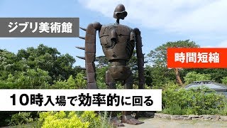 「三鷹の森ジブリ美術館」10時入場の回り方を紹介！ Ghibli Museum