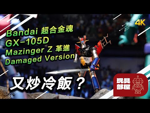 又炒冷飯？｜ 超合金魂 GX-105D Mazinger Z damaged Version |マジンガーZ 革進 -KAKUMEI SHINKA- ダメージバージョン