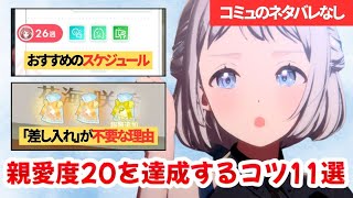 【投稿者解説】N.I.A編で親愛度20を達成するコツ【学園アイドルマスター】