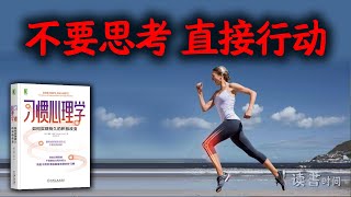 不要思考，直接行动，大脑才能控制身体，科谱名著：《习惯心理学》