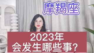 摩羯座2023年会发生哪些事？年度关键词：豁然开朗，志得意满！