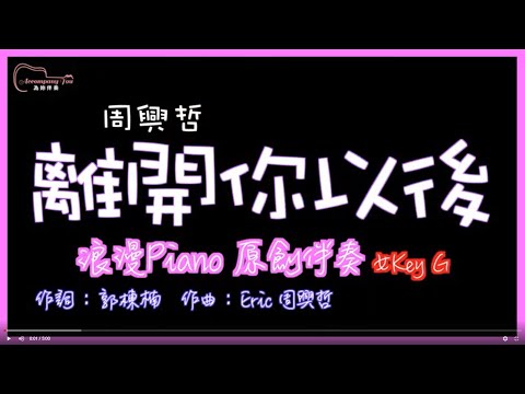 周興哲- 離開你以後 高音質  浪漫Piano原創伴奏 女Key G