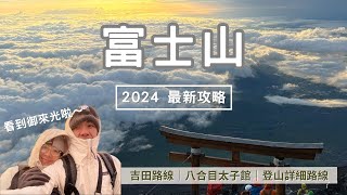 【富士山】日本第一高峰！2024年開山最新攻略✨ 吉田路線全紀錄｜八合目太子館｜日出御來光｜新手登山建議