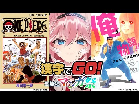 【 漢字でGO! 集英社マンガ祭 】漢字よわよわじゃないところみせてみせるから！！！！！【鷹嶺ルイ/ホロライブ】