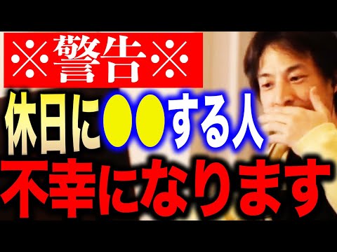 【ひろゆき】※GWや休日の過ごし方には要注意です※休みの日に●●しちゃう人は残念ながら人生不幸になります…【切り抜き 論破 ひろゆき切り抜き hiroyuki ゴールデンウィーク 土日 連休 祝日】