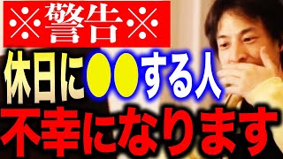 【ひろゆき】※GWや休日の過ごし方には要注意です※休みの日に●●しちゃう人は残念ながら人生不幸になります…【切り抜き 論破 ひろゆき切り抜き hiroyuki ゴールデンウィーク 土日 連休 祝日】