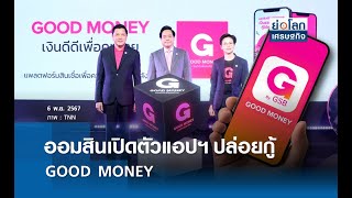 ออมสินเปิดตัวแอปฯ ปล่อยกู้ GOOD MONEY | ย่อโลกเศรษฐกิจ 5 พ.ย.67