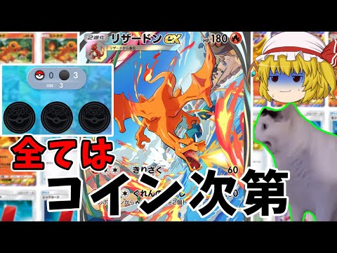 【ポケポケ】２００ダメージでどんなポケモンでもワンパンで倒すリザードンexデッキが強すぎる！！（ゆっくり実況）part４