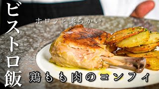 Chef's Cooking: Addictive French Cooking 【Chicken Thigh Confit】Easy Recipe