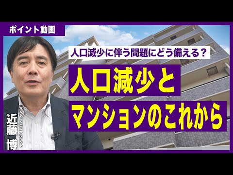 【ポイント動画】人口減少とマンションのこれから