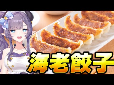 【料理配信】無性にぷりっぷりの海老ニラ餃子が食べたいんだぁ！！！！！！！！！！【VTuber 料理/紫桃あのん】【中華料理】