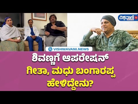 Shivarajkumar: Cancer oparation success in America |ಶಿವಣ್ಣಗೆ ಆಪರೇಷನ್  ಗೀತಾ,ಮಧು ಬಂಗಾರಪ್ಪ ಹೇಳಿದ್ದೇನು?