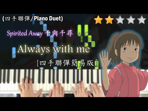 I Played [Always with me] with my Wife ! | Spirited Away | Piano Duet Tutorial | 4 hands Piano Cover