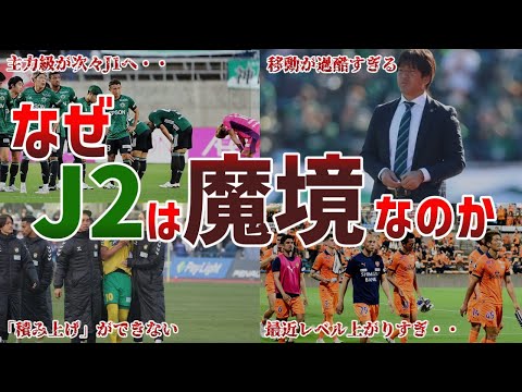 なぜ名門クラブさえもJ2で沼るのか？J2が魔境な理由を徹底解説