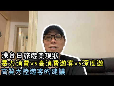 【移民台灣】香港疫後的奇怪旅遊業狀況/暴力消費vs高消費遊客vs深度遊/小紅書的力量/高水準大陸遊客的建議