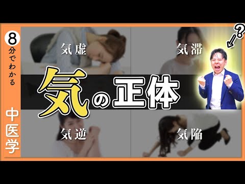 【気】のはたらき｜８分で分かる気・血・津液の考え方【9割が知らない中医学】