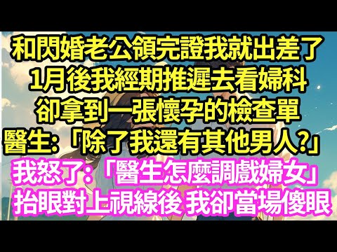 和閃婚老公領完證我就出差了,1月後我經期推遲去看婦科,卻拿到一張懷孕的檢查單醫生:「除了我還有其他男人?」我怒了:「醫生怎麼調戲婦女」抬眼對上視線後 我卻當場傻眼#甜寵#小說#霸總