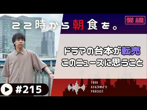 【22時から朝食を。】映画やドラマの台本が転売。このニュースを見て思うこと。【日本語ラジオ/Podcast】#215