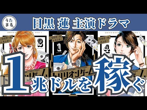 『トリリオンゲーム』稲垣理一郎原作漫画のドラマ化！注目の連載中漫画を紹介！