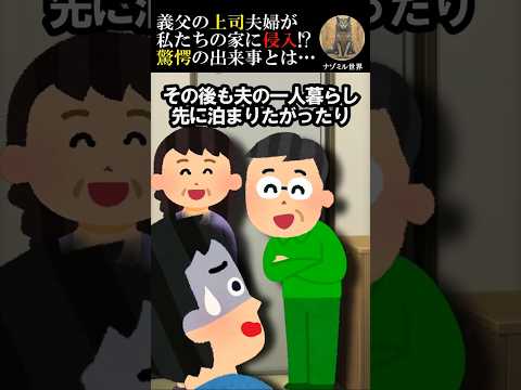 【2ch修羅場スレ】義父の上司夫婦が私たちの家に侵入!? 驚愕の出来事とは… #2ch #修羅場 #上司