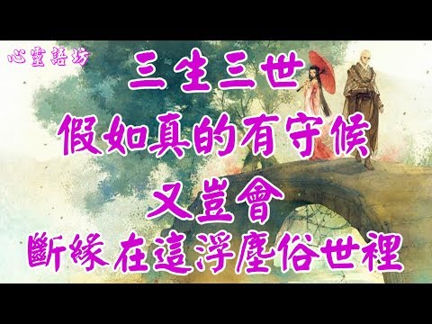 ღ ❣三生三世假如真的有守候，又豈會斷緣在這浮塵俗世裡？ ......♩♬❤