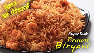 Prawn Biryani recipe in Tamil | கம கமக்கும் இறால் தம் பிரியாணி | Very Tasty | By Jabbar Bhai