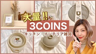 【3COINS】新商品！スリコの大量購入品が便利！キッチン｜除菌｜インテリアなど