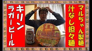 【 激辛】おっさんの休日  マルちゃん製麺　汁なし担々麺を汗かきながら喰うの巻【飯テロ】