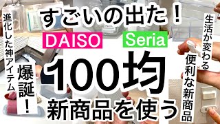 【100均】新商品速報!!神アイテム爆誕！これは買うべきダイソー・セリア新商品♡【便利/収納/冷蔵庫収納/浸け置き/アクセサリー収納/コスメ収納/大掃除/旅行/正月】