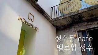 [카페소개] [카페추천] 성수동 주차 가능한 Cafe / Korea Cafe / 성수동카페 / mellower / 멜로워성수